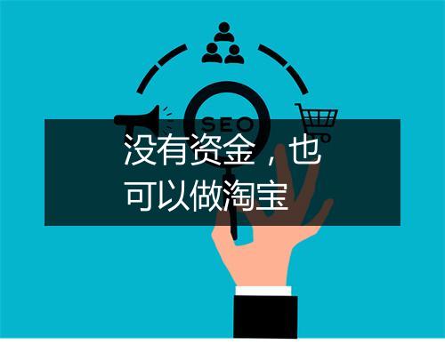 没有资金，也可以做淘宝