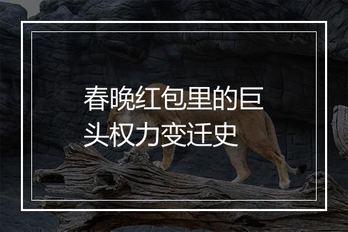 春晚红包里的巨头权力变迁史