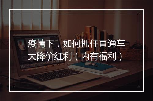 疫情下，如何抓住直通车大降价红利（内有福利）