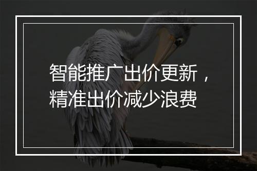 智能推广出价更新，精准出价减少浪费