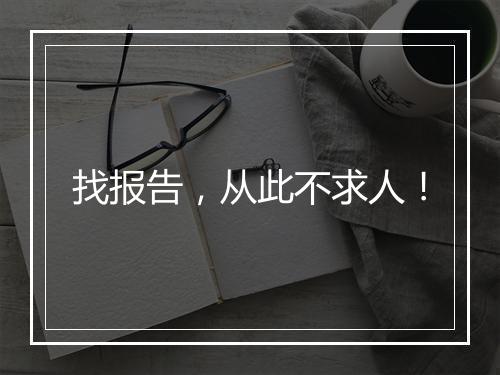 找报告，从此不求人！
