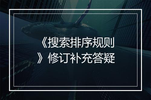 《搜索排序规则》修订补充答疑