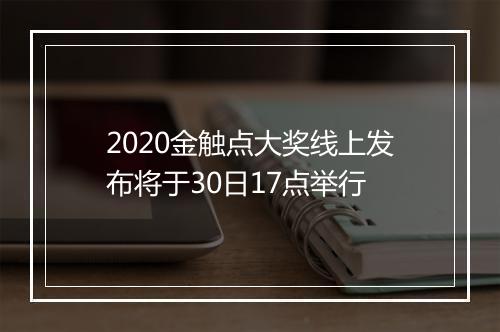 2020金触点大奖线上发布将于30日17点举行