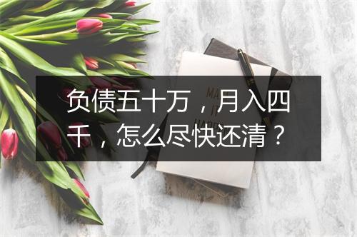负债五十万，月入四千，怎么尽快还清？