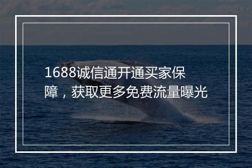 1688诚信通开通买家保障，获取更多免费流量曝光