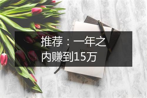 推荐：一年之内赚到15万