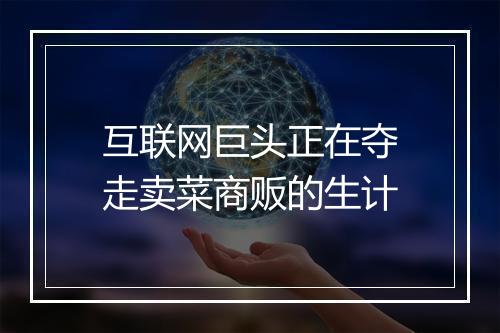 互联网巨头正在夺走卖菜商贩的生计