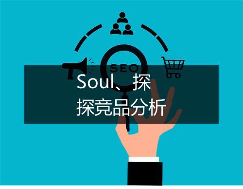 Soul、探探竞品分析