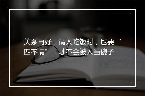 关系再好，请人吃饭时，也要“四不请”，才不会被人当傻子