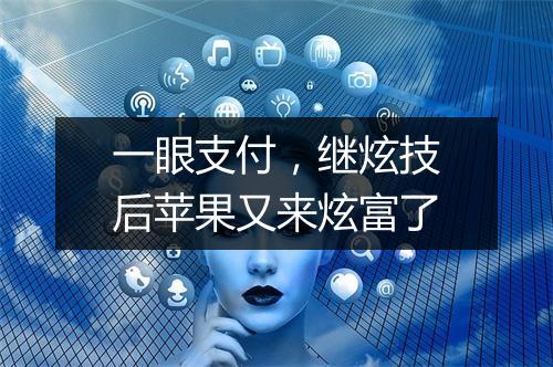 一眼支付，继炫技后苹果又来炫富了