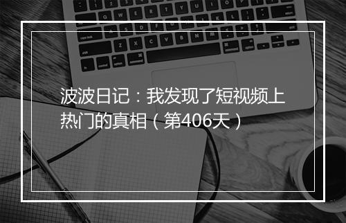 波波日记：我发现了短视频上热门的真相（第406天）