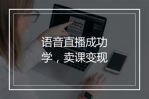 语音直播成功学，卖课变现