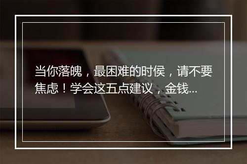 当你落魄，最困难的时侯，请不要焦虑！学会这五点建议，金钱自然来