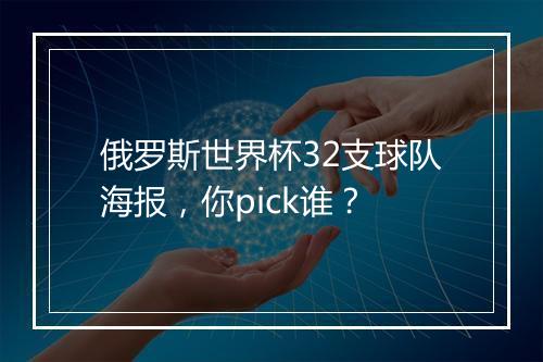 俄罗斯世界杯32支球队海报，你pick谁？