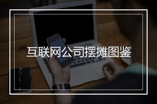 互联网公司摆摊图鉴
