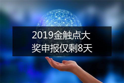 2019金触点大奖申报仅剩8天