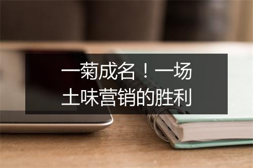 一菊成名！一场土味营销的胜利