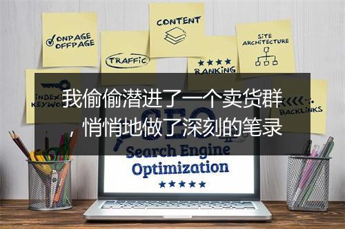 我偷偷潜进了一个卖货群，悄悄地做了深刻的笔录