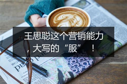 王思聪这个营销能力，大写的“服” ！