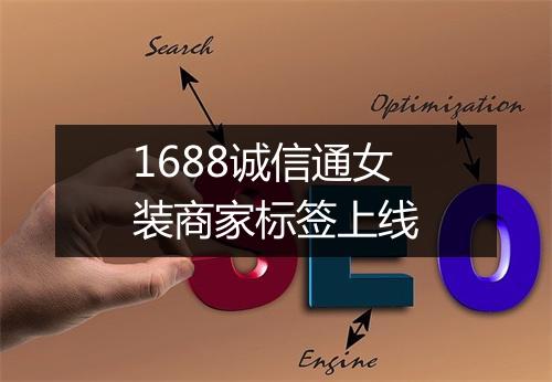 1688诚信通女装商家标签上线