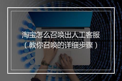 淘宝怎么召唤出人工客服（教你召唤的详细步骤）