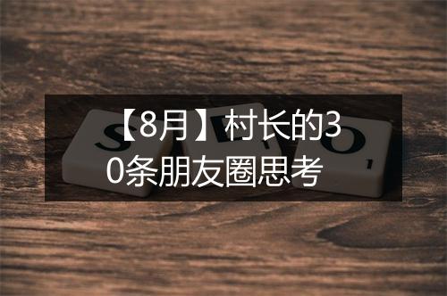 【8月】村长的30条朋友圈思考