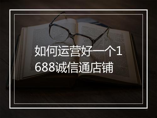 如何运营好一个1688诚信通店铺