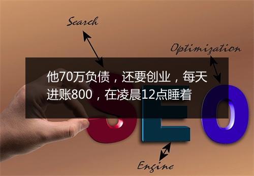 他70万负债，还要创业，每天进账800，在凌晨12点睡着