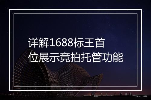 详解1688标王首位展示竞拍托管功能
