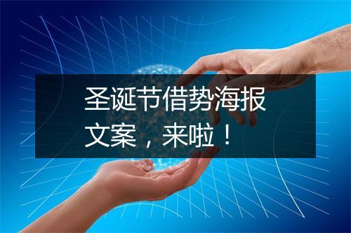 圣诞节借势海报文案，来啦！