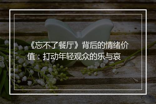 《忘不了餐厅》背后的情绪价值：打动年轻观众的乐与哀