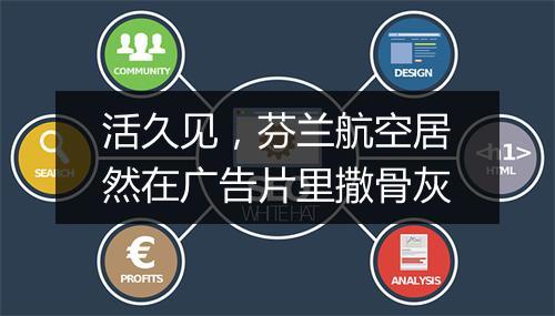活久见，芬兰航空居然在广告片里撒骨灰