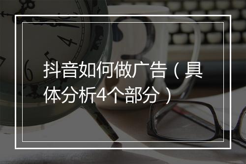 抖音如何做广告（具体分析4个部分）
