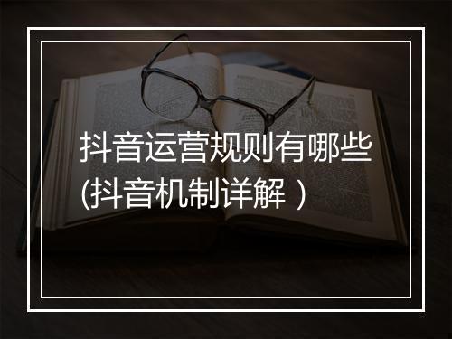 抖音运营规则有哪些(抖音机制详解）