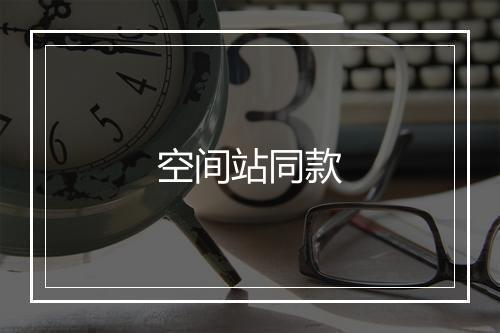空间站同款