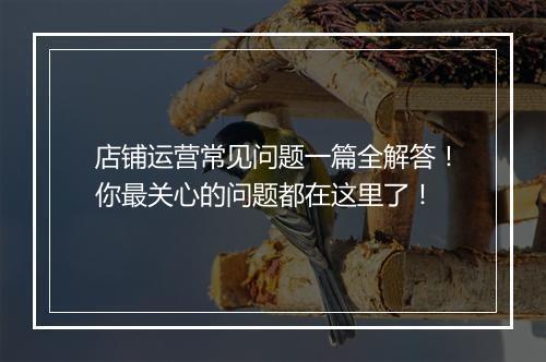 店铺运营常见问题一篇全解答！你最关心的问题都在这里了！