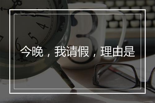 今晚，我请假，理由是