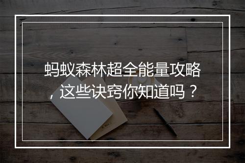 蚂蚁森林超全能量攻略，这些诀窍你知道吗？