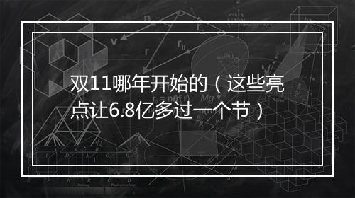 双11哪年开始的（这些亮点让6.8亿多过一个节）