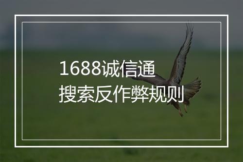 1688诚信通搜索反作弊规则