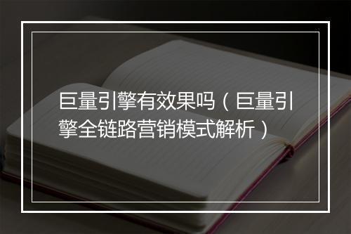 巨量引擎有效果吗（巨量引擎全链路营销模式解析）