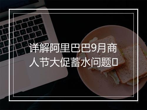 详解阿里巴巴9月商人节大促蓄水问题​