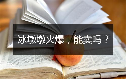 冰墩墩火爆，能卖吗？