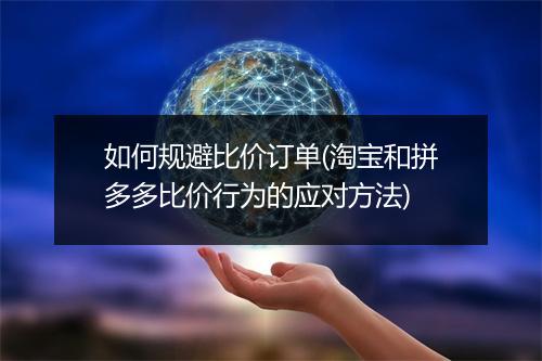 如何规避比价订单(淘宝和拼多多比价行为的应对方法)