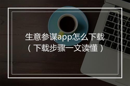 生意参谋app怎么下载（下载步骤一文读懂）