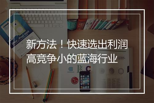 新方法！快速选出利润高竞争小的蓝海行业