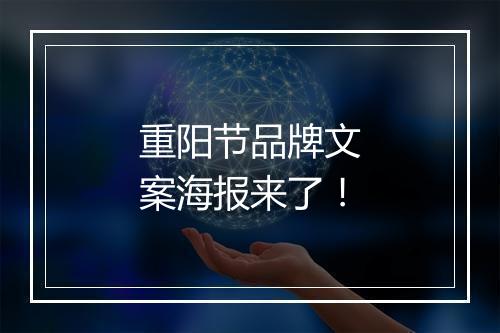 重阳节品牌文案海报来了！