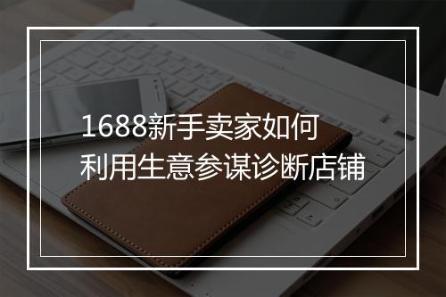 1688新手卖家如何利用生意参谋诊断店铺