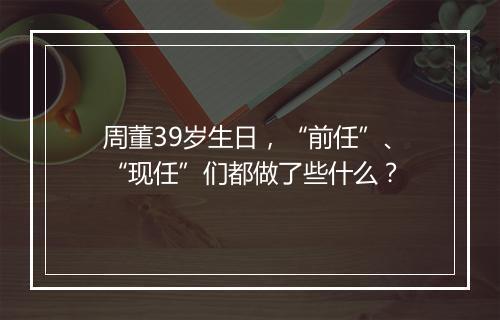 周董39岁生日，“前任”、“现任”们都做了些什么？