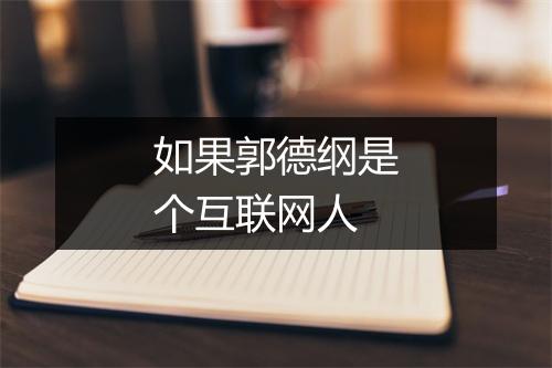 如果郭德纲是个互联网人